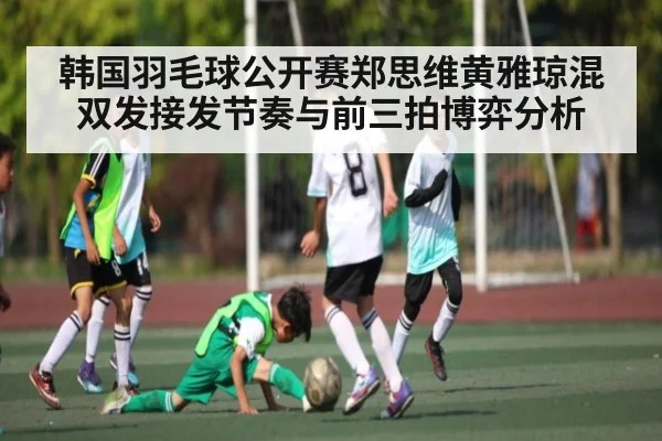韩国羽毛球公开赛郑思维黄雅琼混双发接发节奏与前三拍博弈分析